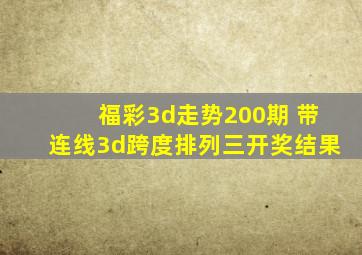 福彩3d走势200期 带连线3d跨度排列三开奖结果